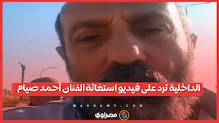 الداخلية ترد على فيديو استغاثة الفنان أحمد صيام من مطور بأحد الكمبوندات