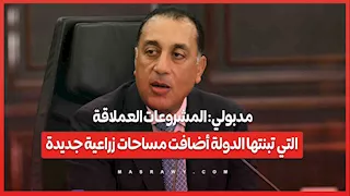 مدبولي: المشروعات العملاقة التي تبنتها الدولة أضافت مساحات زراعية جديدة