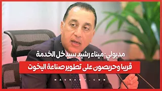 مدبولي: ميناء رشيد سيدخل الخدمة قريبا وحريصون على تطوير صناعة اليخوت