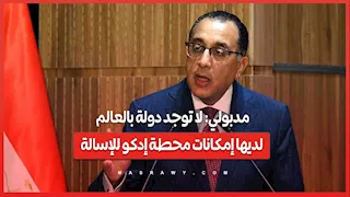 مدبولي: لا توجد دولة بالعالم لديها إمكانات محطة إدكو للإسالة