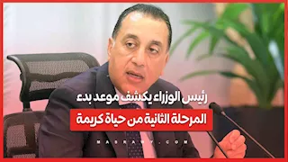 رئيس الوزراء يكشف موعد بدء المرحلة الثانية من حياة كريمة