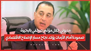 مدبولي خلال مؤتمر صحفي بالبحيرة: صمودنا أمام الأزمات يؤكد نجاح مسار الإصلاح الاقتصادي