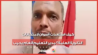 كيف استعدت أسوان لامتحانات الثانوية العامة؟ مدير التعليم العام يجيب