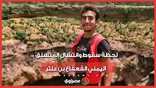 لحظة سقوط وانتشال المتسلق اليمني القعقاع بن عنتر
