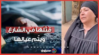 "قتلها في الشارع ويتّم عيالها".. انهيار والدة سيدة المنوفية ضحية طليقها