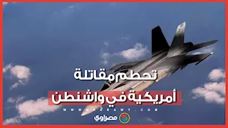 رحلة تدريبية انتهت بكارثة.. تحطم مقاتلة أمريكية وإصابة طيارها في واشنطن
