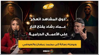 "ذوق المشاهد اتعكر".. عماد رشاد يفتح النار على بعض الأعمال ويوجه رسالة إلى محمد رمضان والعوضي