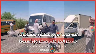 جدعنة الصعايدة.. "عم خالد" يروي عطش المسافرين في عز الحر على صحراوي أسيوط