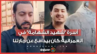 اتقتل غدر قبل التخرج بأيام .. أسرة "شهيد الشهامة" في العمرانية: كان بيدافع عن جارتنا