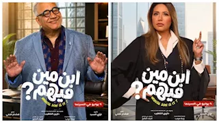 قبل عرضه في السينمات.. طرح البوسترات الفردية لفيلم "ابن مين فيهم"