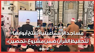 كتاتيب زمان ترجع من جديد.. مساجد الإسماعيلية تفتح أبوابها لتحفيظ القرآن ضمن مشروع «تحصين»