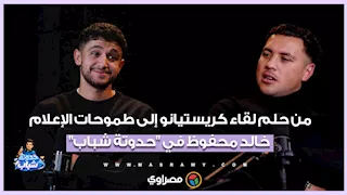 من حلم لقاء كريستيانو إلى طموحات الإعلام.. خالد محفوظ في "حدوتة شباب"