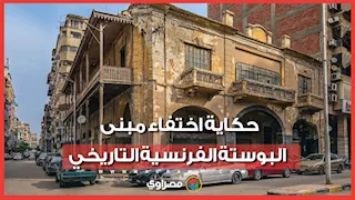 استيقظوا فلم يجدوه.. اختفاء "البوستة الفرنسية" يثير صدمة واسعة في بورسعيد..ماذا حدث ؟