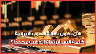  هل  تكون نهاية الحرب الإيرانية كلمة السر لارتفاع الذهب مجددًا؟