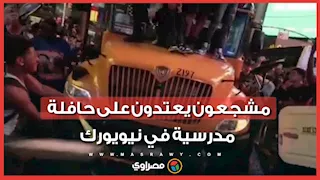 فيديو لمشجعين يعتدون على حافلة مدرسية يثير جدلا في أمريكا