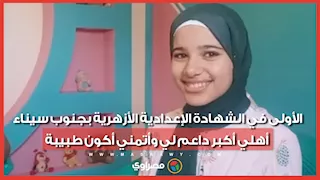 الأولى في الشهادة الإعدادية الأزهرية بجنوب سيناء: أهلي أكبر داعم لي وأتمني أكون طبيبة