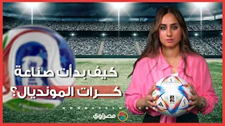 من ورشة صغيرة لملاعب المونديال.. قصة "سيالكوت" الباكستانية التي تصنع كرات العالم