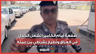 شاهد لحظة الاعتداء على رائد مكي.. وكيف ردت وزارة الداخلية العراقية؟