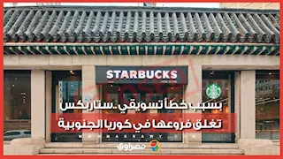 خطأ تسويقي فادح يجبر "ستاربكس" على الإغلاق الشامل في كوريا الجنوبية