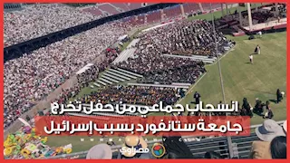 انسحاب جماعي من حفل تخرج جامعة ستانفورد احتجاجا على جوجل بسبب إسرائيل