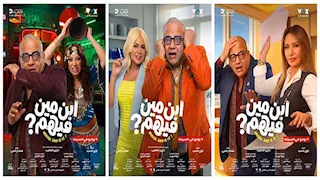 طرح ملصقات دعائية جديدة لـ فيلم ابن مين فيهم؟ استعدادا لعرضه للجمهور