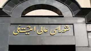 المجلس الأعلى للأمن القومي الإيراني يُصدر بيانًا للشعب بعد إعلان الاتفاق مع أمريكا