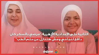 الثانية على الإعدادية الأزهرية: "مرضي بالسكر كان دافع لنجاحي ومش هتنازل عن حلم الطب"