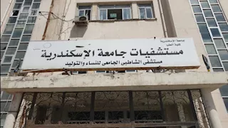 تحرك عاجل من جامعة الإسكندرية بشأن التجاوزات المنسوبة لمستشفى الشاطبي