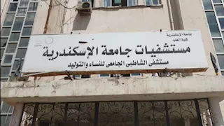 ماذا قالت أطباء الإسكندرية بشأن أنباء الانتهاكات داخل قسم النساء بمستشفى الشاطبي؟