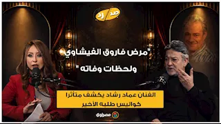 "مرض فاروق الفيشاوي ولحظات وفاته".. الفنان عماد رشاد يكشف متأثرا كواليس طلبه الأخير