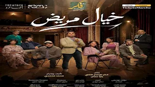 ليلة عرض إضافية لمسرحية خيال مريض على مسرح تياترو أركان