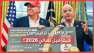 ترامب يطلب من فيفا المشاركة في تتويج بطل المونديال.. ماذا حدث؟