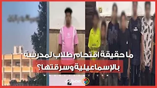 ما حقيقة اقتحام طلاب لمدرسة بالإسماعيلية وسرقتها؟