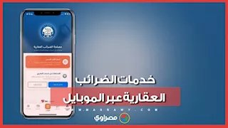 إطلاق أول تطبيق للضرائب العقارية.. ماذا يتيح للمواطنين؟