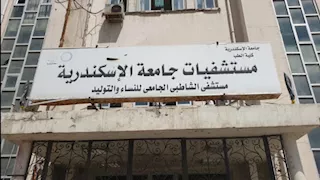 النيابة العامة تُحيل متهمة إلى المحاكمة الجنائية لنشرها أخبارًا كاذبة بشأن مستشفيات جامعة الإسكندرية