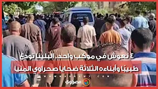 4 نعوش في موكب واحد.. البلينا تودع طبيبًا وأبناءه الثلاثة ضحايا صحراوي المنيا