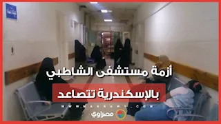 أزمة مستشفى الشاطبي بالإسكندرية تتصاعد.. رد الجامعة وأول تحرك برلماني