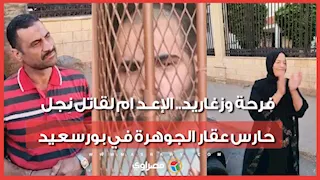 فرحة وزغاريد.. الإعـدام لقاتل نجل حارس عقار الجوهرة في بورسعيد
