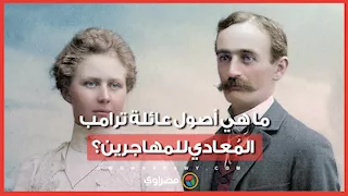 جده حلاق ألماني وعامل في الدعارة.. ما هي أصول عائلة ترامب المُعادي للمهاجرين؟