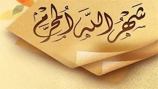 في غُرة شهر المحرم.. سبب تسميته و4 فضائل يكشف عنها الأزهر للفتوى 