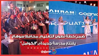 ضمن خطة تطوير التعليم.. محافظ سوهاج يفتتح مدرسة جديدة بـ "الكوامل"
