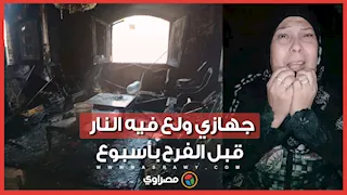 جهازي ولع فيه النار قبل الفرح بأسبوع .. مأساة عروس "عزبة خير الله" مع حريق الخشب ووالدتها : يتيمة وملحقتش تفرح زي البنات