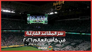 ما سر المقاعد الفارغة في كأس العالم 2026؟ فيفا يرد على الجدل