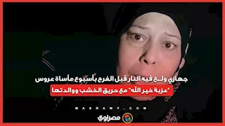 جهازي ولــ ــع فيه النار قبل الفرح بأسبوع .. مأسـ ـاة عروس "عزبة خير الله" مع حريـ ـق الخشب ووالدتها..