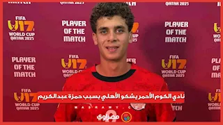 نادي الكوم الأحمر يشكو الأهلي بسبب حمزة عبدالكريم.. كواليس وتفاصيل في أول بث مباشر مع مسؤول النادي