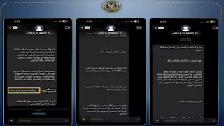 احذر الضغط على هذه الرسائل.. الداخلية تكشف حيلة جديدة لسرقة البيانات البنكية