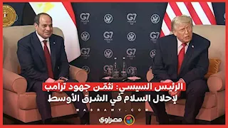 الرئيس السيسي: نثمّن جهود ترامب لإحلال السلام في الشرق الأوسط