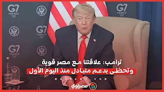 ترامب: علاقتنا مع مصر قوية وتحظى بدعم متبادل منذ اليوم الأول