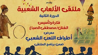 انطلاق الدورة الثانية لملتقى الألعاب الشعبية ببيت العيني.. غدا