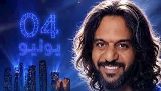 تعرف على موعد حفل بهاء سلطان في الإمارات
